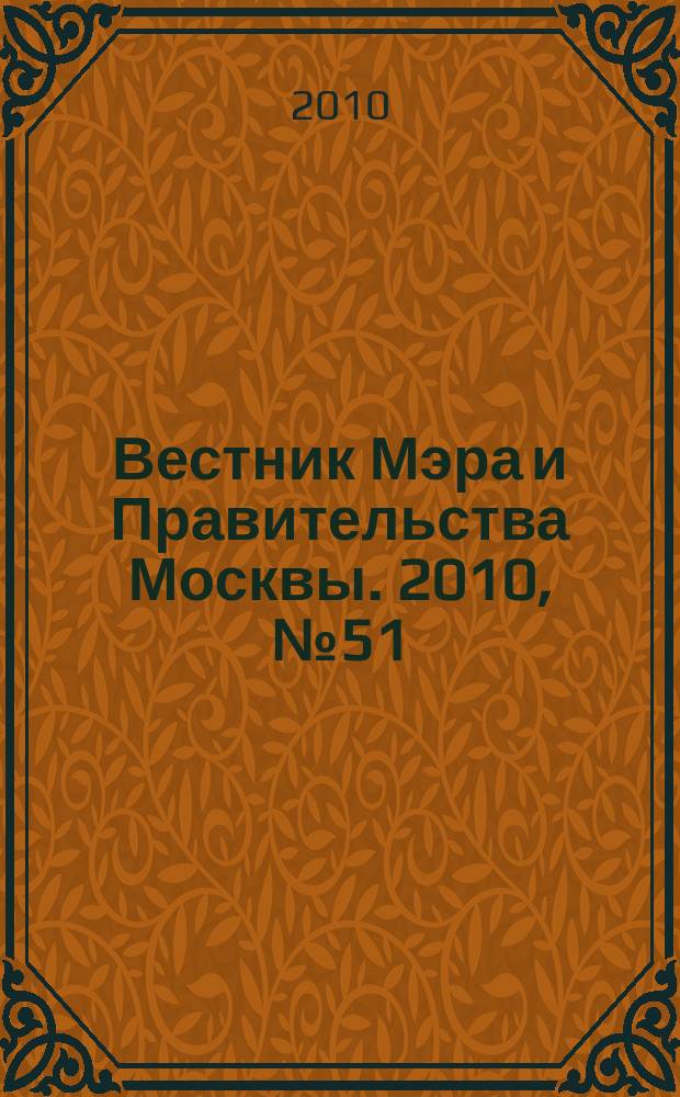 Вестник Мэра и Правительства Москвы. 2010, № 51 (2103)