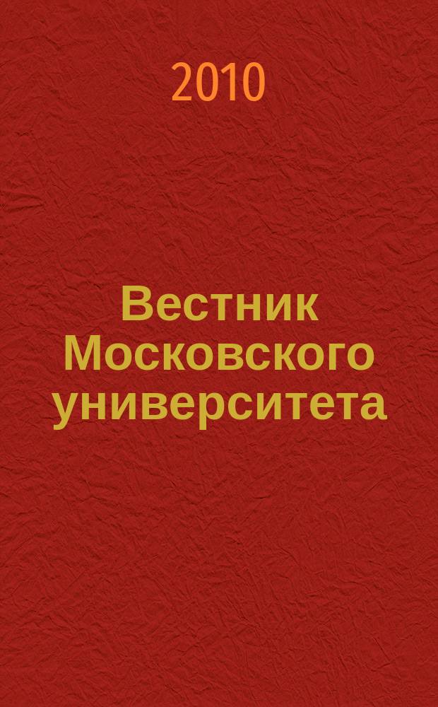 Вестник Московского университета : Науч. журн. 2010, № 3