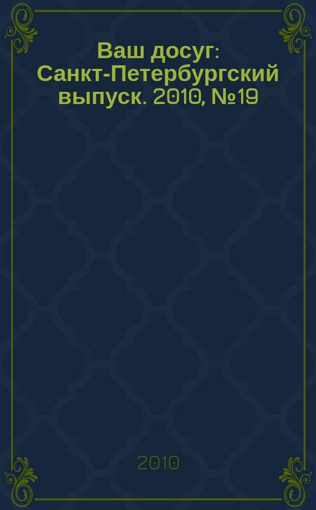 Ваш досуг : Санкт-Петербургский выпуск. 2010, № 19 (440)
