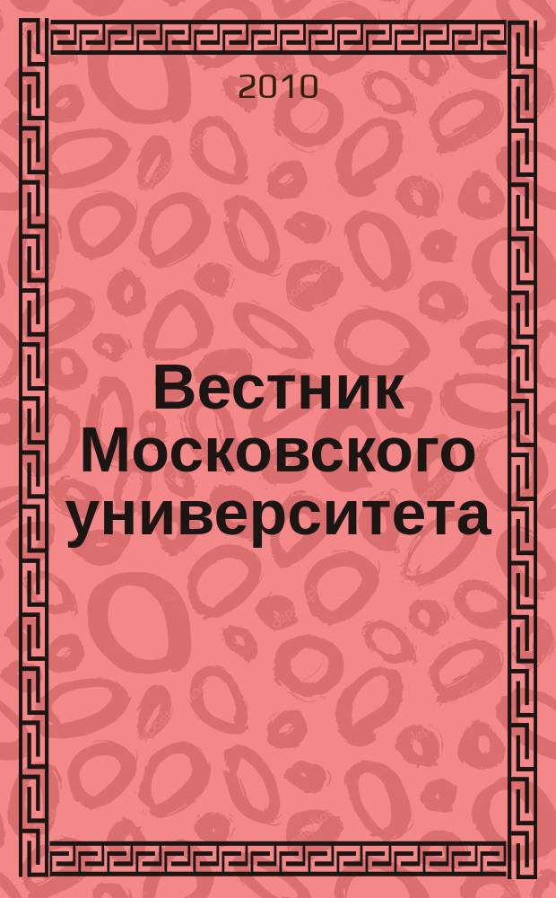 Вестник Московского университета : Науч. журн. 2010, № 3