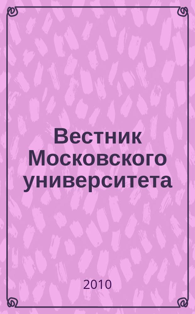 Вестник Московского университета : Науч. журн. 2010, № 3