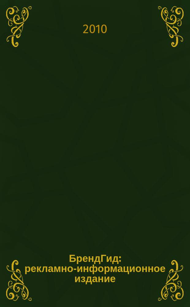 БрендГид : рекламно-информационное издание