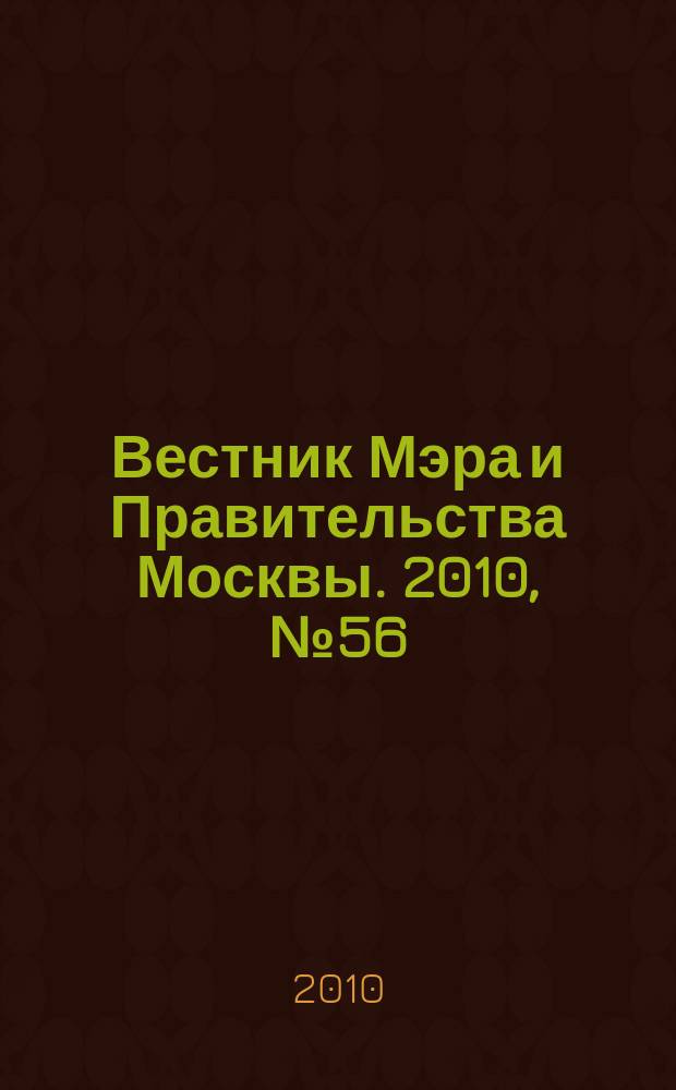 Вестник Мэра и Правительства Москвы. 2010, № 56 (2108)