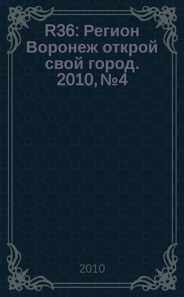 R36 : Регион Воронеж открой свой город. 2010, № 4