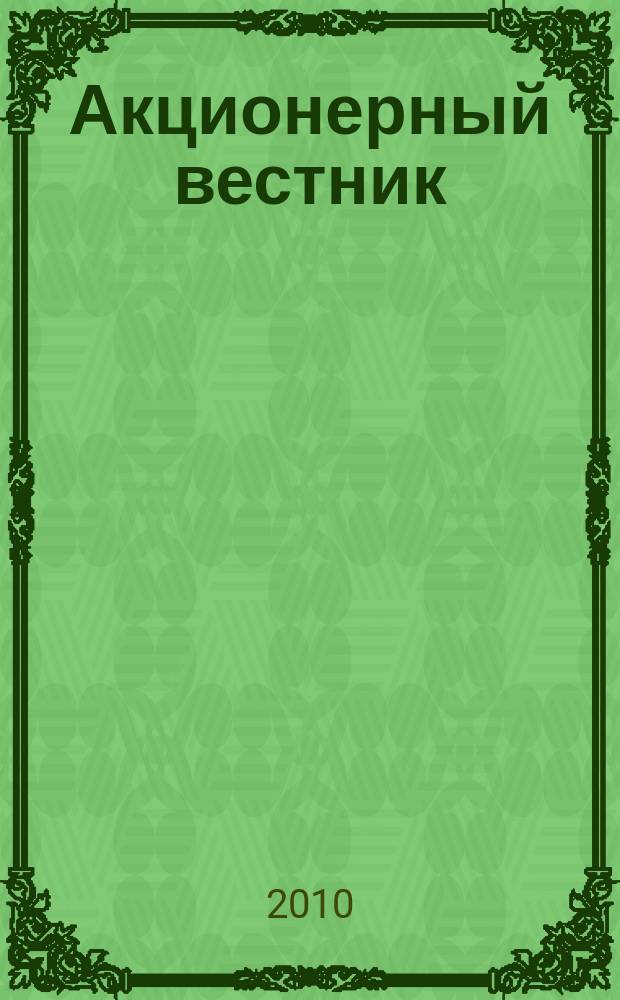 Акционерный вестник : Практ. и аналит. журн. пробл. корпоратив. права. 2010, № 10 (78)