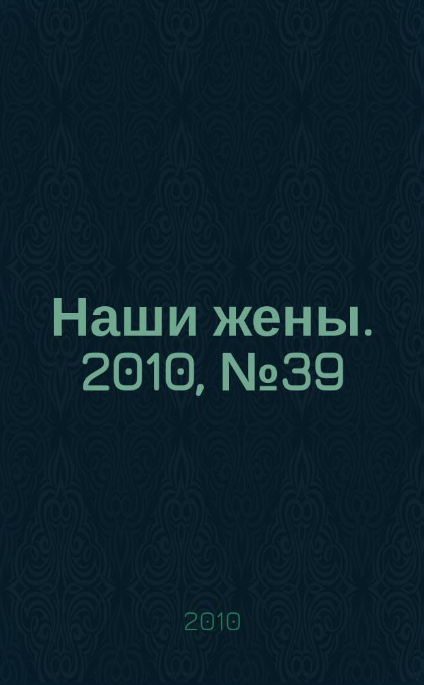 Наши жены. 2010, № 39 (193)