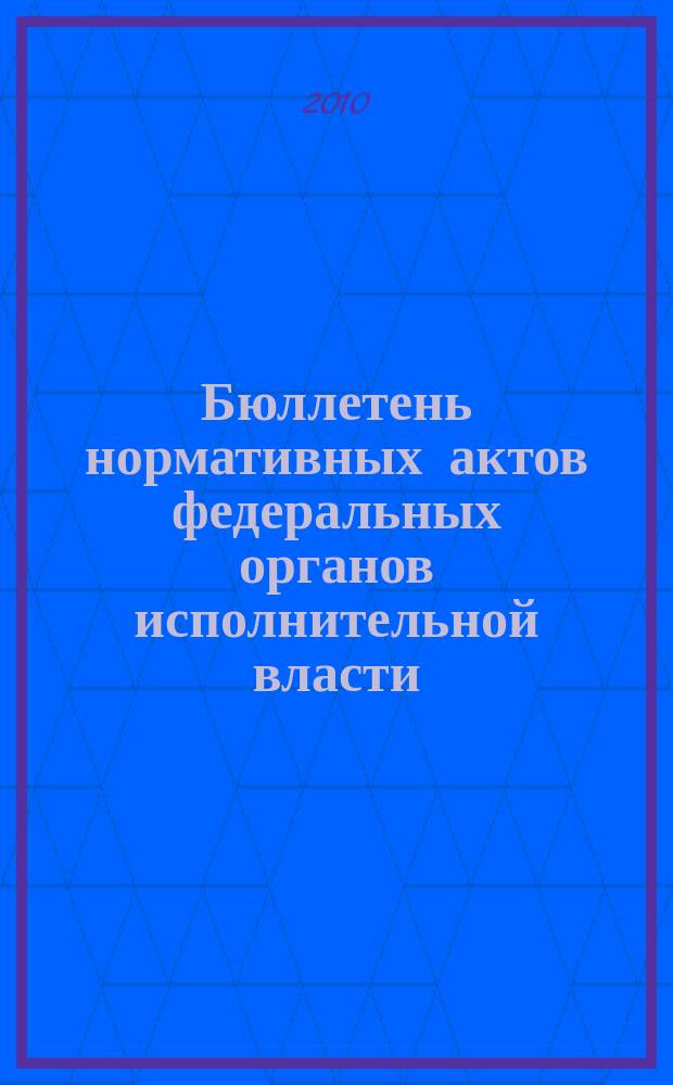 Бюллетень нормативных актов федеральных органов исполнительной власти : Офиц. изд. 2010, № 38