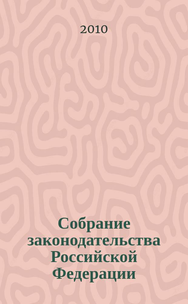 Собрание законодательства Российской Федерации : Еженед. офиц. изд. Администрации Президента Рос. Федерации. 2010, № 38