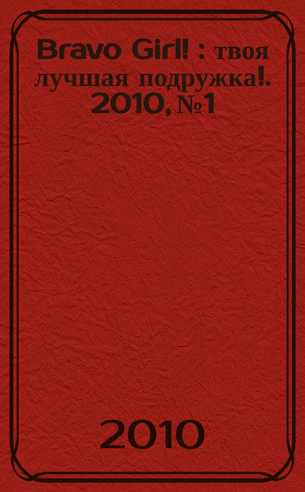 Bravo Girl ! : твоя лучшая подружка !. 2010, № 1