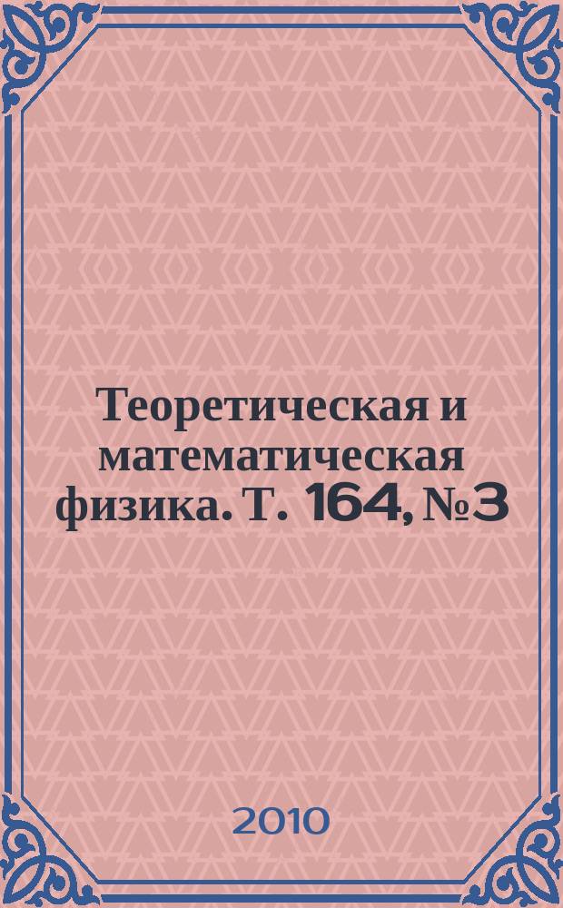 Теоретическая и математическая физика. Т. 164, № 3