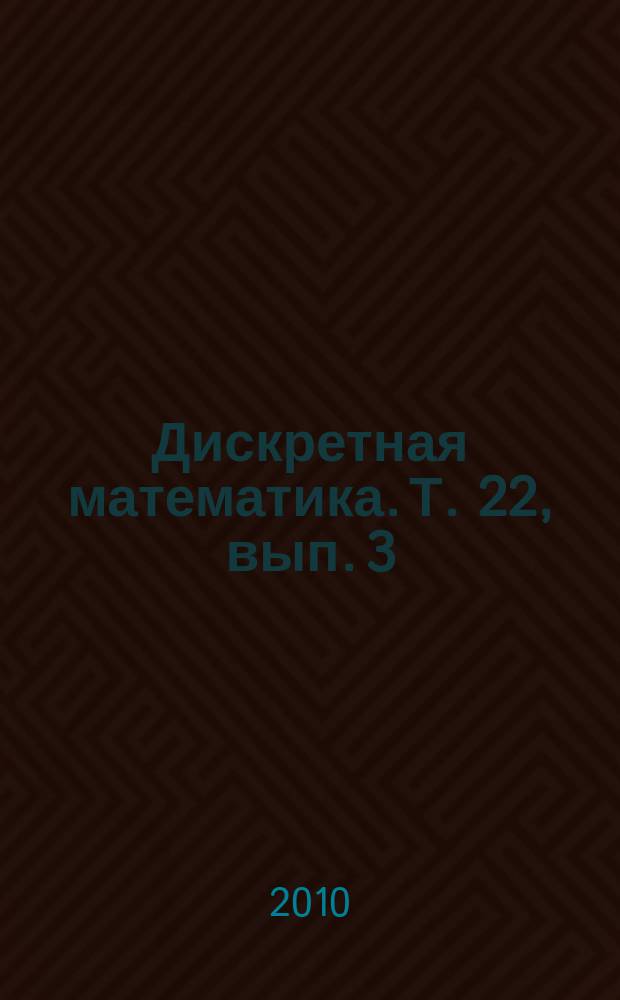 Дискретная математика. Т. 22, вып. 3