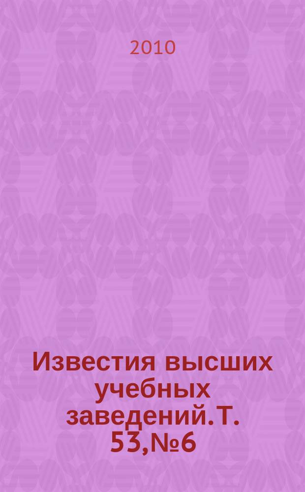 Известия высших учебных заведений. Т. 53, № 6 : Физика элементарных частиц и астрофизика