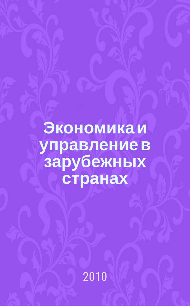 Экономика и управление в зарубежных странах : По материалам иностр. печати Реф. сб. 2010, 9