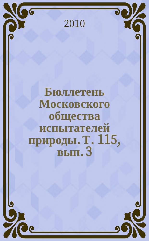 Бюллетень Московского общества испытателей природы. Т. 115, вып. 3