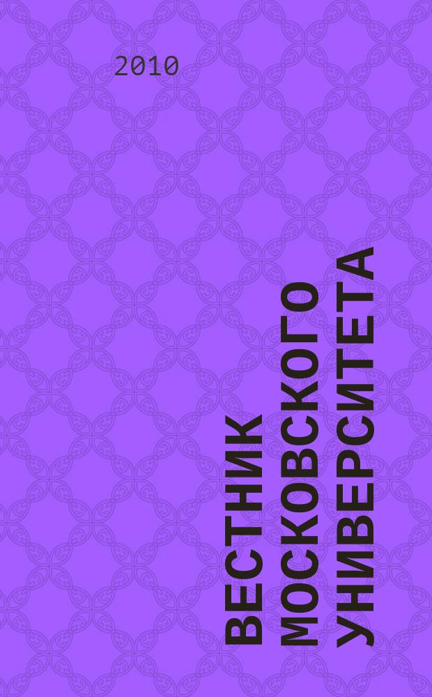 Вестник Московского университета : Науч. журн. Т. 51, № 3