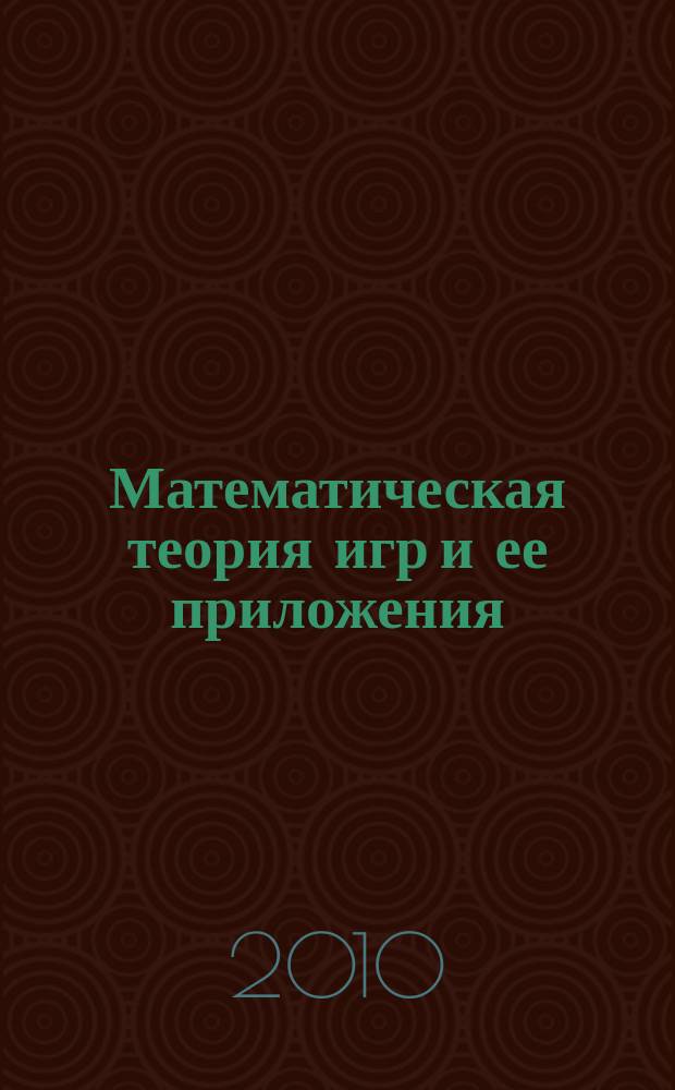 Математическая теория игр и ее приложения : МТИ & П. Т. 2, вып. 1