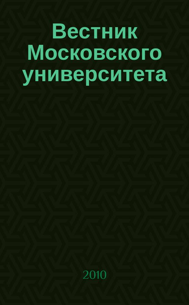 Вестник Московского университета : Науч. журн. 2010, № 3
