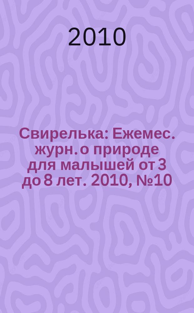 Свирелька : Ежемес. журн. о природе для малышей от 3 до 8 лет. 2010, № 10