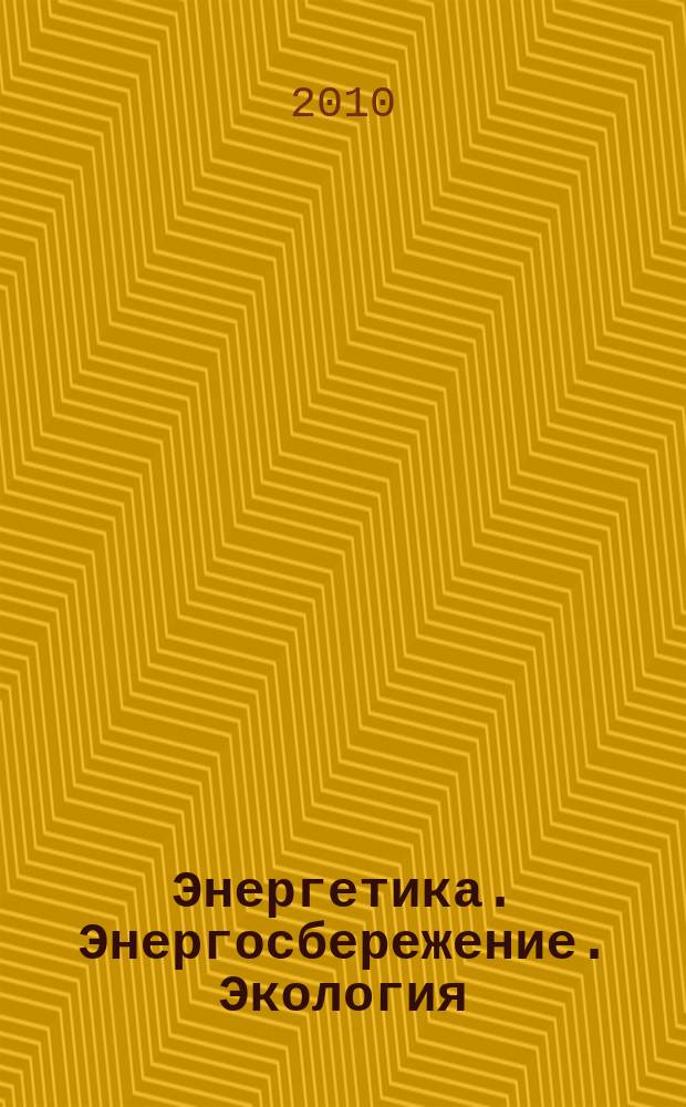 Энергетика. Энергосбережение. Экология : ЭЭЭ информационно-аналитический журнал. 2010, авг.