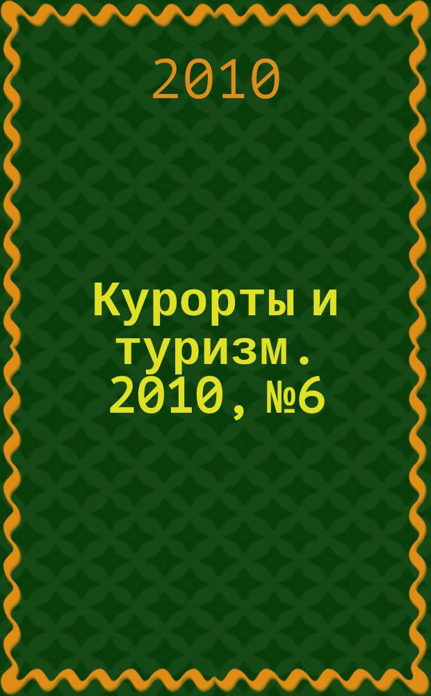 Курорты и туризм. 2010, № 6