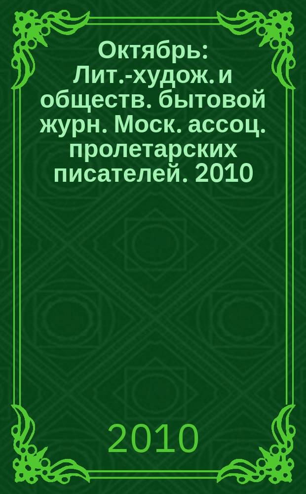 Октябрь : Лит.-худож. и обществ. бытовой журн. Моск. ассоц. пролетарских писателей. 2010, 10