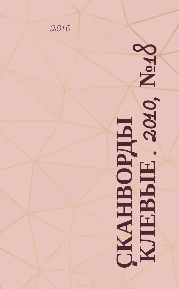 Сканворды "Клевые". 2010, № 18 (151)