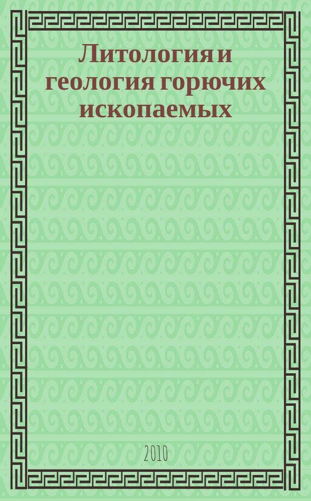 Литология и геология горючих ископаемых : межвузовский научный тематический сборник. Вып. 4 (20)