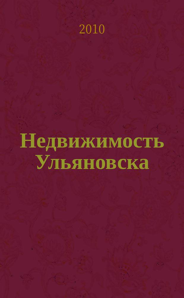 Недвижимость Ульяновска : информационно-аналитический рекламный журнал. 2010, № 17 (151)