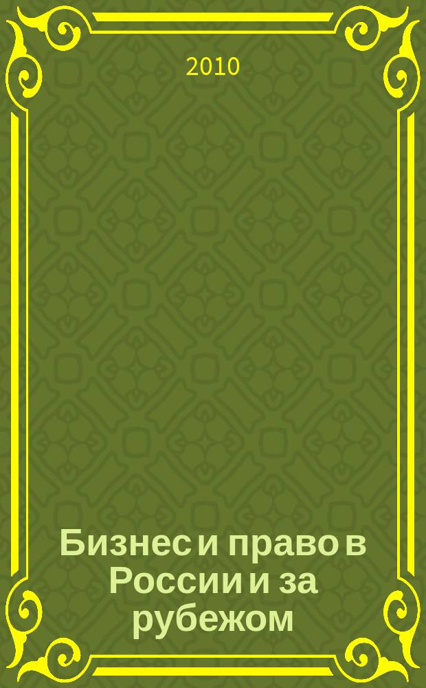 Бизнес и право в России и за рубежом : концепция совершенствования законодательства в сфере рыночной экономики научно-практическое и информационное издание приложение к журналу "Предпринимательское право". 2010, № 1 : Предпринимательская деятельность и международный финансово-экономический кризис