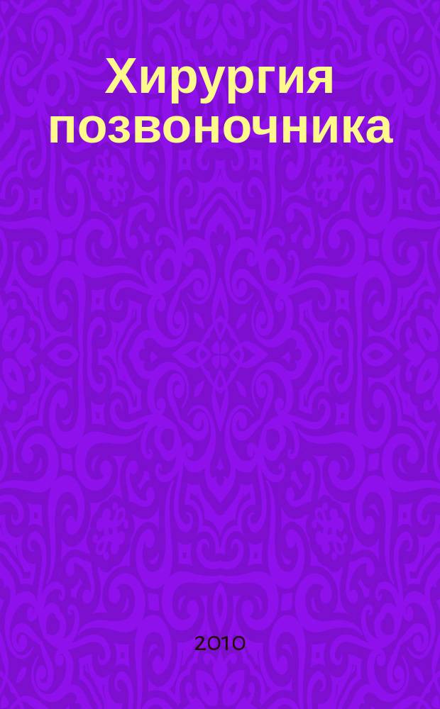 Хирургия позвоночника : Науч.-практ. журн. 2010, 3