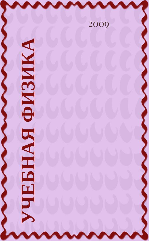 Учебная физика : Науч.-практ. журн. преподавателей физики, учителей, студентов, учащихся. 2009, № 4 : Материалы XIV Всероссийской научно-практической конференции "Учебный физический эксперимент: Актуальные проблемы. Современные решения"