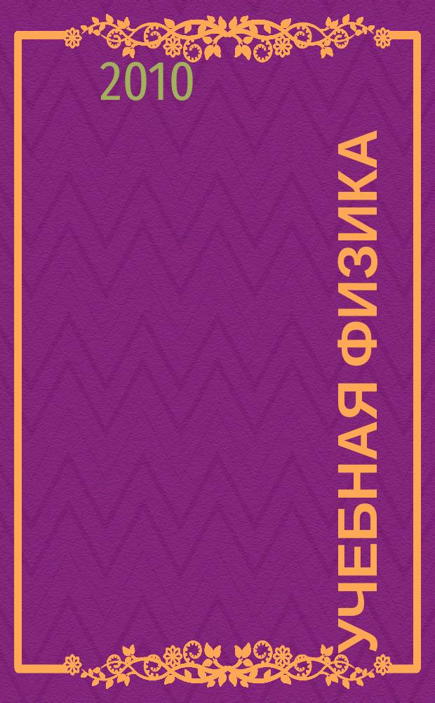Учебная физика : Науч.-практ. журн. преподавателей физики, учителей, студентов, учащихся. 2010, № 3 : Материалы XV Всероссийской научно-практической конференции "Учебный физический эксперимент: Актуальные проблемы. Современные решения"