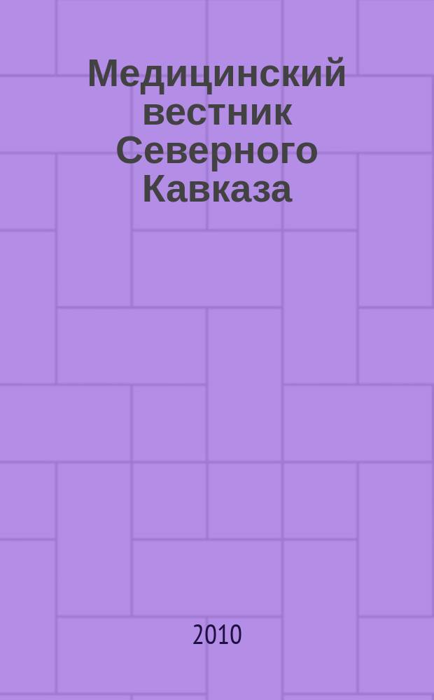 Медицинский вестник Северного Кавказа : научно-практический журнал. 2010, № 3 (19)