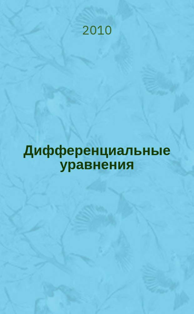 Дифференциальные уравнения : Всесоюз. ежемес. журн. Т. 46, № 9