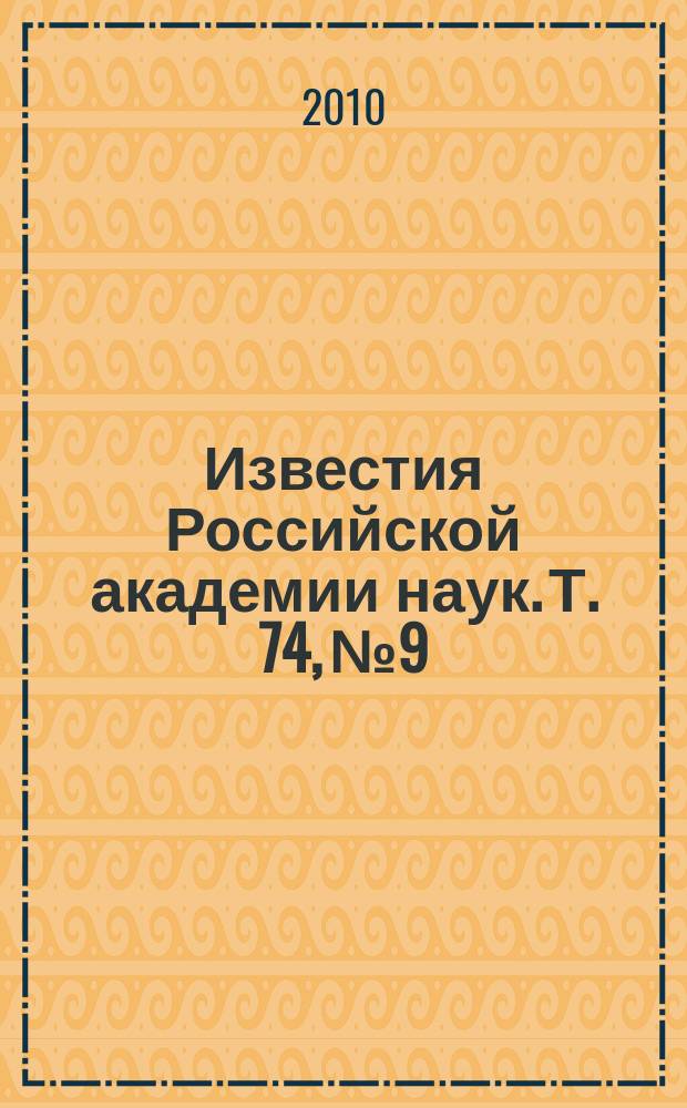 Известия Российской академии наук. Т. 74, № 9