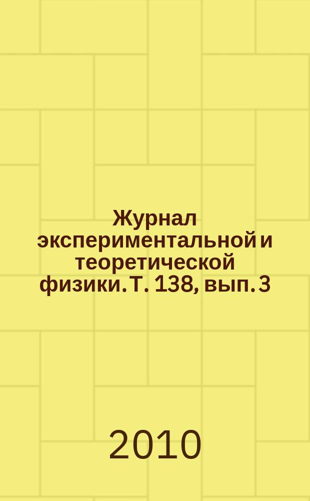 Журнал экспериментальной и теоретической физики. Т. 138, вып. 3 (9)