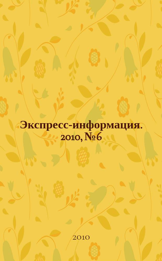 Экспресс-информация. 2010, № 6 : Россия в формирующемся Восточно-азиатском общем рынке: возможности, проблемы, перспективы