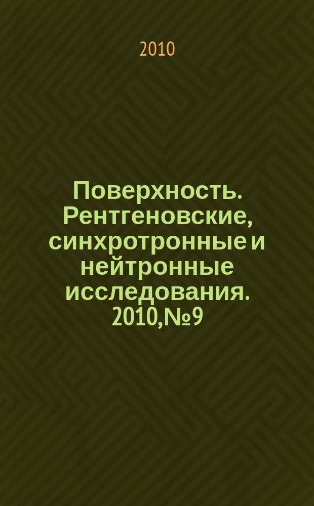 Поверхность. Рентгеновские, синхротронные и нейтронные исследования. 2010, № 9