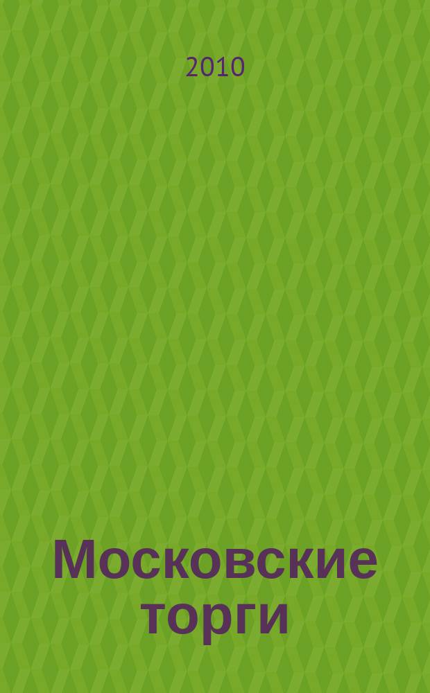 Московские торги : бюллетень оперативной информации официальное издание мэра и правительства Москвы. 2010, № 74/206 ч. 1
