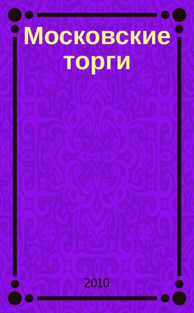 Московские торги : бюллетень оперативной информации официальное издание мэра и правительства Москвы. 2010, № 75/209 ч. 1