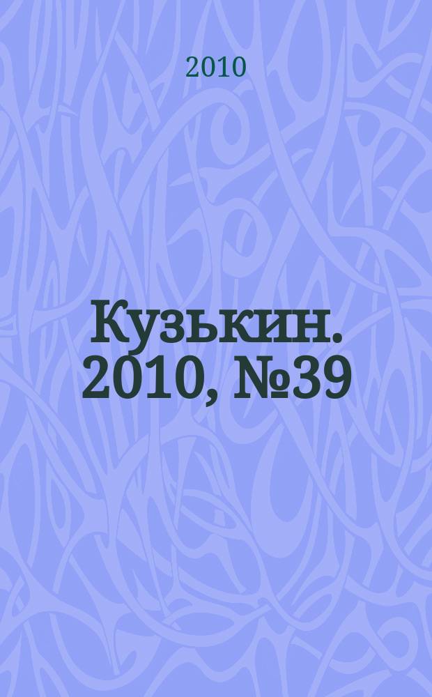 Кузькин. 2010, № 39 (455)