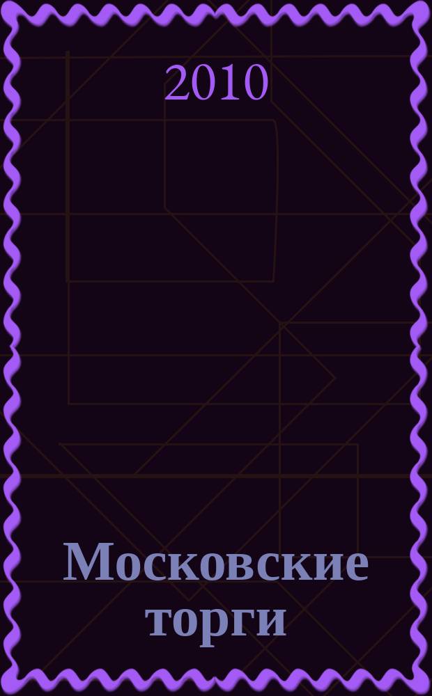 Московские торги : бюллетень оперативной информации официальное издание мэра и правительства Москвы. 2010, № 75/211 ч. 1