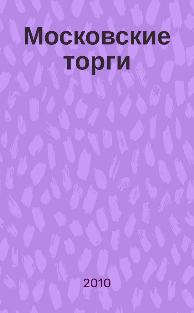 Московские торги : бюллетень оперативной информации официальное издание мэра и правительства Москвы. 2010, № 77/215 ч. 1