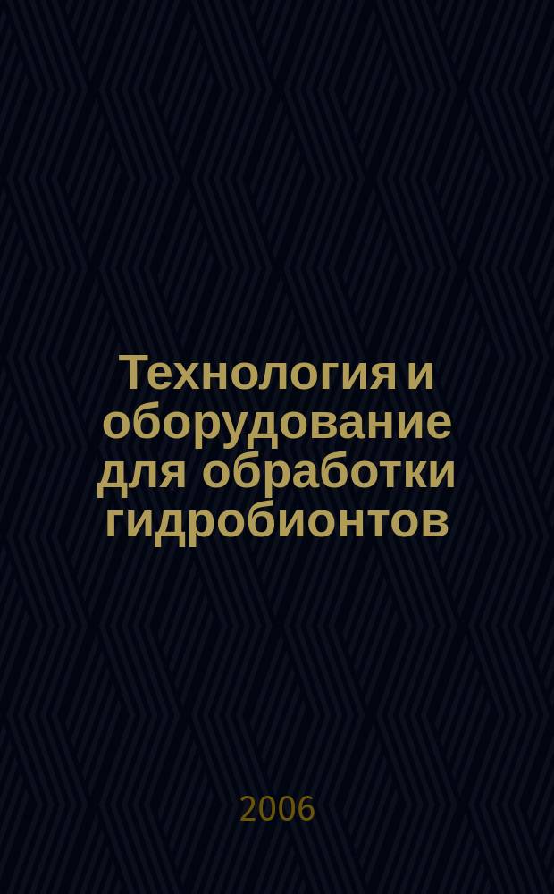 Технология и оборудование для обработки гидробионтов : Аналит. и реф. информ. 2006, вып. 3
