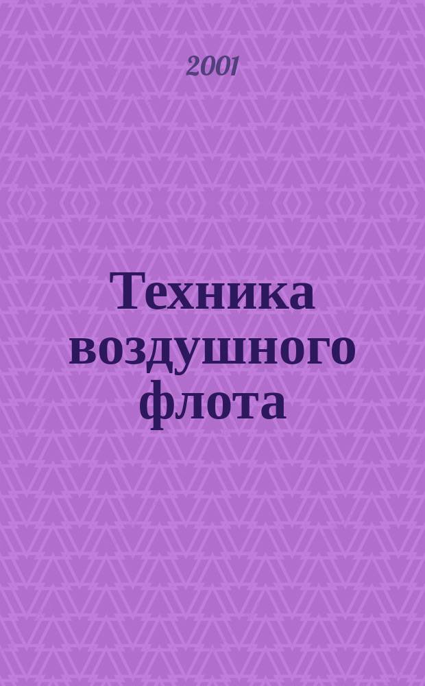 Техника воздушного флота : Ежемес. научно-техн. журн., издаваемый Науч. ком. Упр. военных воздушных сил, Союзом Осоавиахим СССР, Научно-техн. упр. ВСНХ и др. Т. 75, № 1 (648)