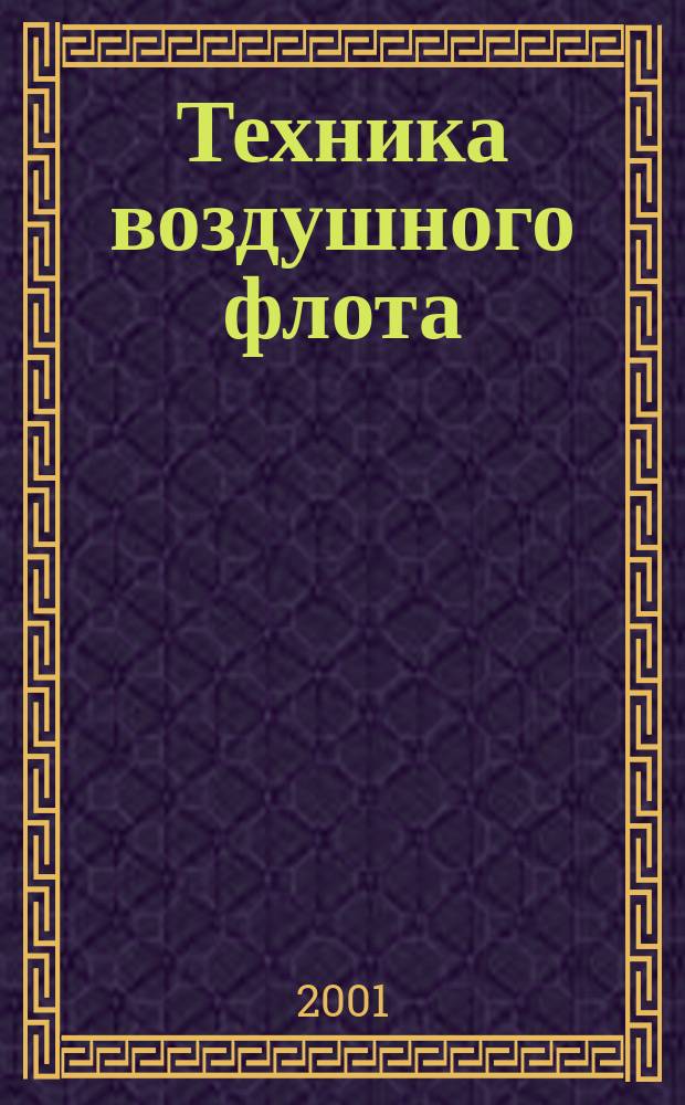 Техника воздушного флота : Ежемес. научно-техн. журн., издаваемый Науч. ком. Упр. военных воздушных сил, Союзом Осоавиахим СССР, Научно-техн. упр. ВСНХ и др. Т. 75, № 2 (649)