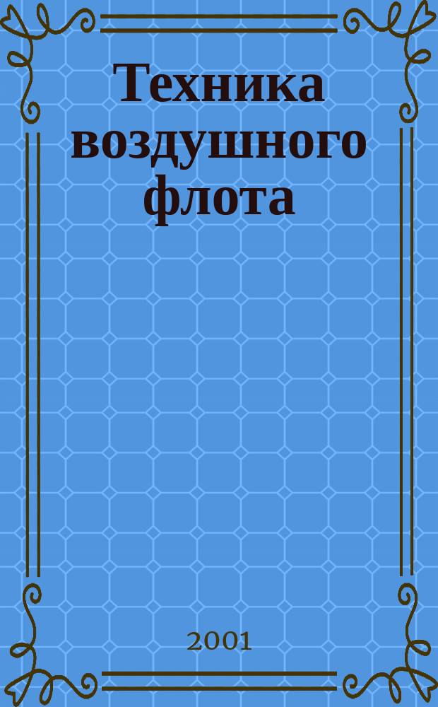Техника воздушного флота : Ежемес. научно-техн. журн., издаваемый Науч. ком. Упр. военных воздушных сил, Союзом Осоавиахим СССР, Научно-техн. упр. ВСНХ и др. Т. 75, № 3/4 (650/651)