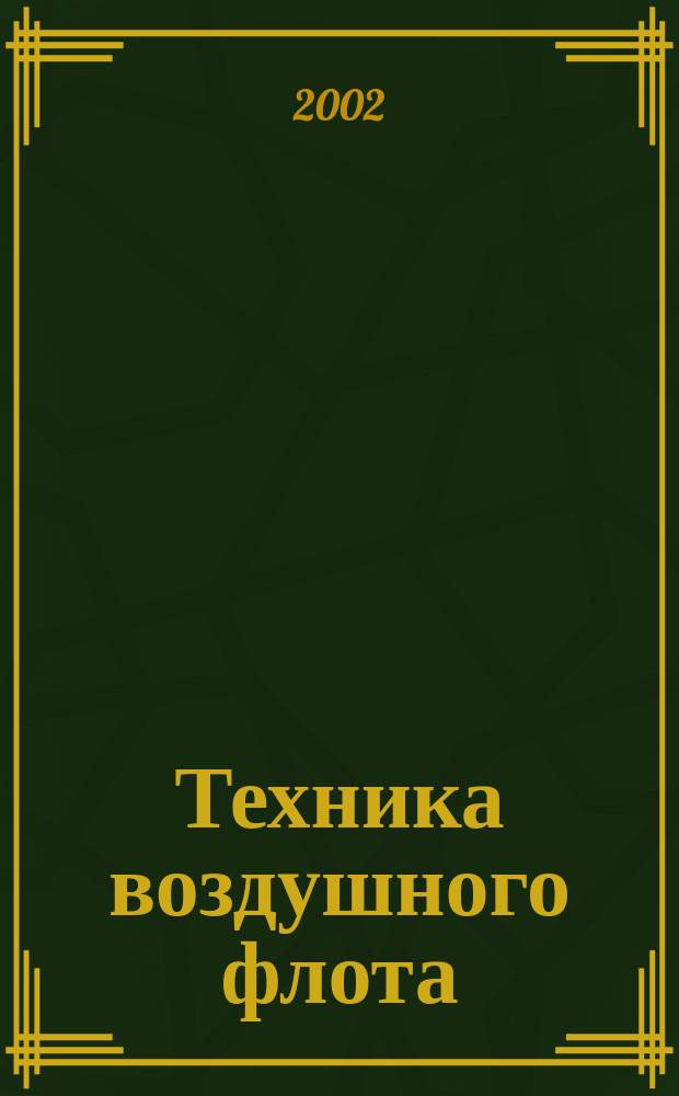 Техника воздушного флота : Ежемес. научно-техн. журн., издаваемый Науч. ком. Упр. военных воздушных сил, Союзом Осоавиахим СССР, Научно-техн. упр. ВСНХ и др. Т. 76 № 3/4 (656/657)