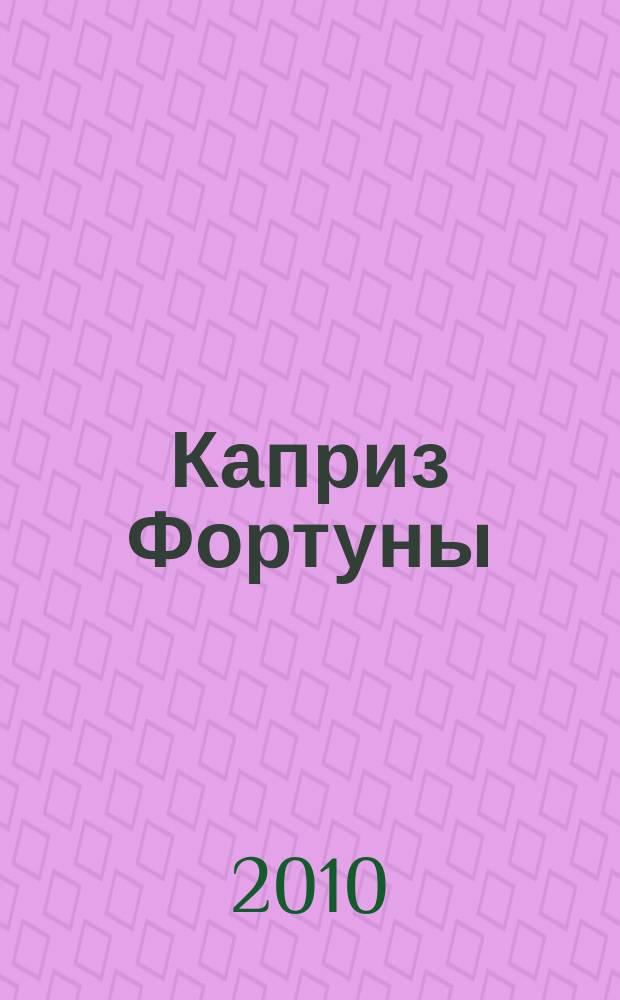Каприз Фортуны: судоку : популярные головоломки с решениями. 2010, № 40 (182)
