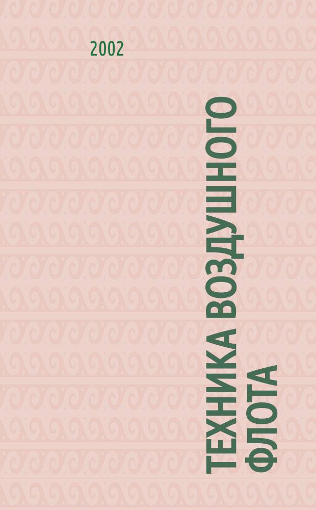 Техника воздушного флота : Ежемес. научно-техн. журн., издаваемый Науч. ком. Упр. военных воздушных сил, Союзом Осоавиахим СССР, Научно-техн. упр. ВСНХ и др. Т. 76, № 6 (659)